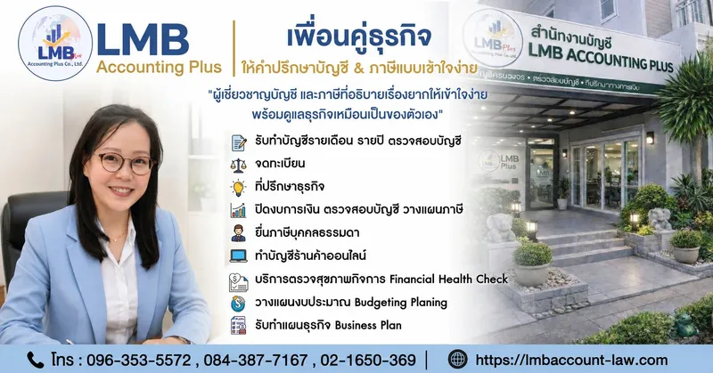 LMB Accounting Plus สำนักบัญชีครบวงจร รับทำบัญชี จดทะเบียนบริษัท ยื่นภาษี